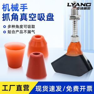 Ventouse d'angle robotique Lyang série ZJ en silicone pour préhension de produits irréguliers - Product Image 1
