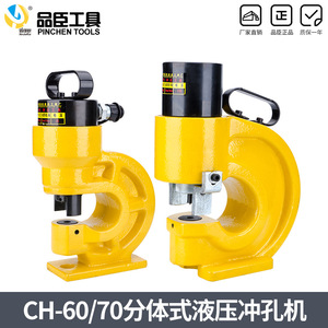 เครื่องเจาะไฮดรอลิก Pinchen รุ่น CH-70 35T สำหรับงานบัสบาร์ เจาะรูแผ่นทองแดงและเหล็ก - Product Image 2