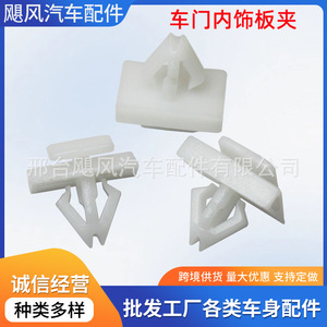 Hurricane Auto Parts <b>Car</b> Door Panel <b>Clip</b> JF-d249 Plastic Fastener For Jiangling Junjie Zhonghua V5 H530 V3 - Product Image 5
