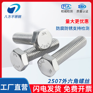 Eight Directions 2507 Duplex Stainless Steel Hex Bolts M6 M8 M10 M12 M16 M20 Acid Corrosion Resistant High Strength - Product Image 2