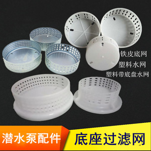 Plastic Water Mesh With Base For <b>Submersible</b> <b>Pump</b> Accessories Round Filter Screen - Product Image 4