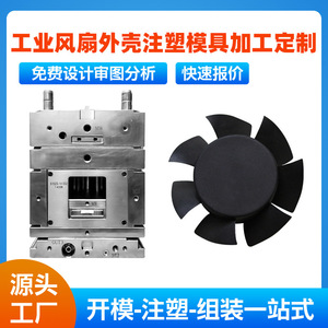 Molde de inyección de plástico para procesamiento de moldes de cielo estrellado digital, para carcasa de ventilador, diseño personalizado basado en dibujos o muestras - Product Image 5