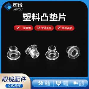 ปะเก็นพลาสติกแบบนูน 1.4 มม. เส้นผ่านศูนย์กลางภายใน สำหรับยึดสกรูกรอบแว่นตา ป้องกันการหลุด รุ่น 54 # - Product Image 5