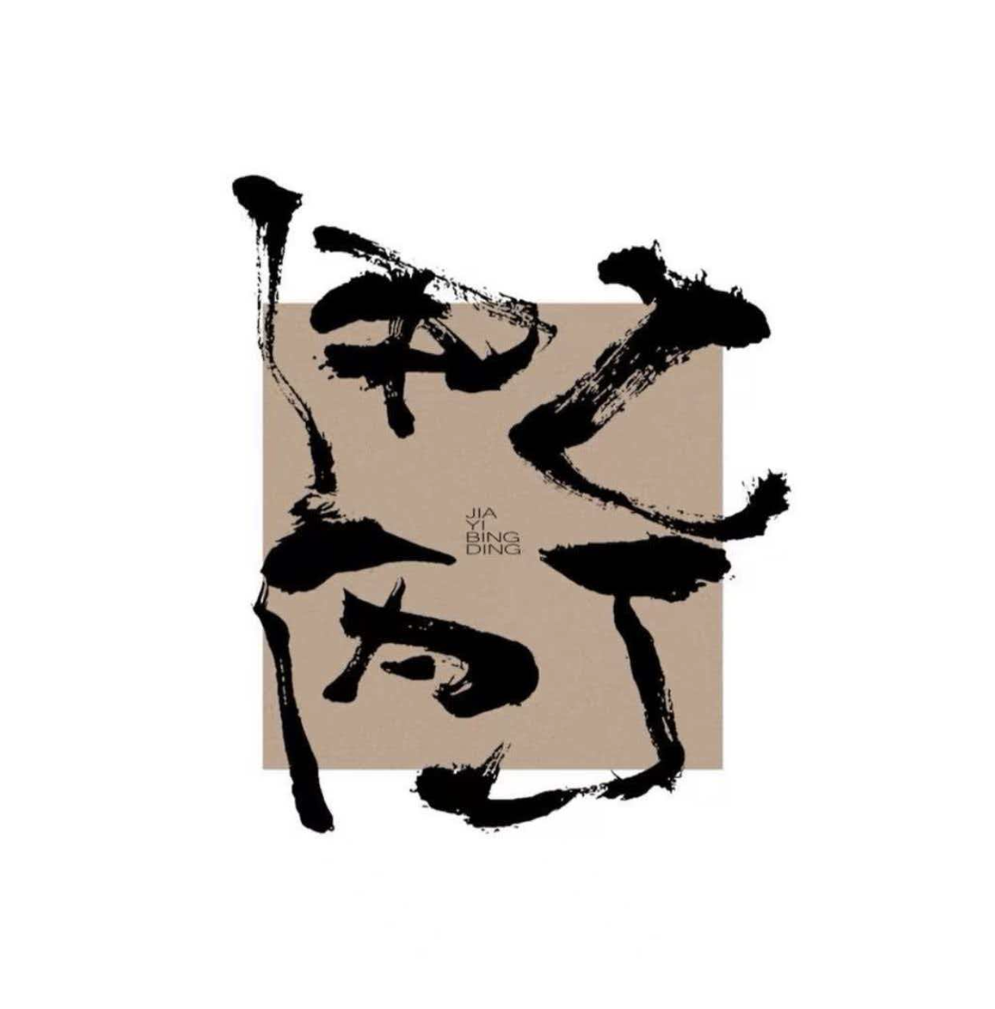 Dujiangyan City Ji-Yi-Ben-Di Beverage Shop logo