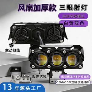 Qideguan Motorcycle <b>Spotlight</b> 3-Lens LED 12V IP68 With Fan Dual Beam White Yellow Light For Road Paving Electric Vehicle - Product Image 4
