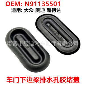 N91135501 <b>Rubber</b> Drain <b>Plug</b> For Volkswagen Audi Skoda Seat Jetta Door Lower Beam Epdm Material - Product Image 5