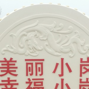 Statue de tambour en acier inoxydable plaqué en <span class=keywords><strong>relief</strong></span> 3D, gravure personnalisée, grande sculpture paysagère extérieure pour anniversaire - Product Image 5
