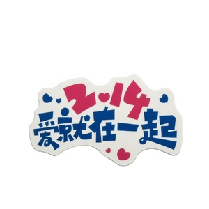 Customized PVC 2.14 Love Together KT Board Waterproof and Durable Photo Props for Valentine's Day Stalls - Product Image 1