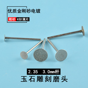 หัวเจียรหยกแบบแบนกลม ขนาด 2.35 มม. อุปกรณ์เสริมเครื่องมือโรตารี่สำหรับขัดหยกดิบ - Product Image 4