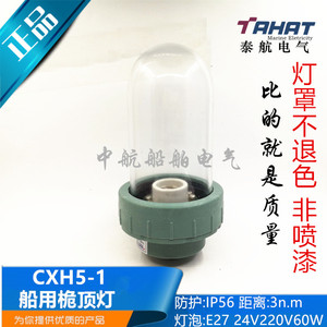 ไฟเสาเรือ Cxh5 1 ดวง ขั้ว E27 24V 220V 60W IP56 สำหรับเรือเดินทะเล - Product Image 5