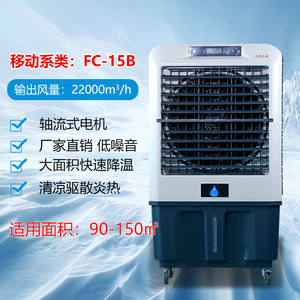 เครื่องทำความเย็นแบบพกพา Fc-15b 750w ถังน้ำ 90 ลิตร กำลังลม 22000 ลบ.ม./ชม. สำหรับห้องขนาด 90-150 ตร.ม. - Product Image 5