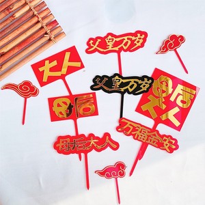 Décorations de gâteaux chinoises en acrylique sur le thème du miel et de la douceur, avec phrases Empereur et Empress, pour fêtes d'anniversaire - Product Image 1