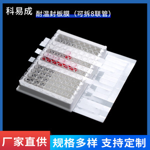 Keyicheng – Film d'étanchéité résistant à la chaleur, plaque à 8 puits, transparente et amovible, pour expériences biologiques, 50 paquets - Product Image 4
