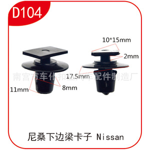 Clips de fixation pour poutre latérale sous châssis Nissan D104 10x15mm 8mm 11mm 17.5mm 2mm - Product Image 1