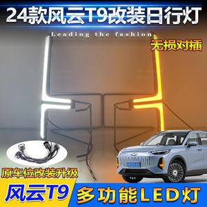 ไฟเดย์ไลท์สำหรับรถ Chery Fengyun T9 พร้อมไฟเลี้ยว LED ติดตั้งกันชนหน้า ไฟตกแต่ง 12V 5-10W วัสดุ ABSPC ปิดผนึก - Product Image 3