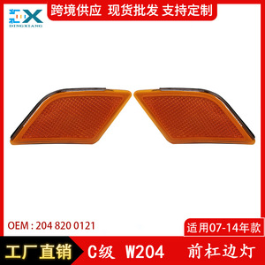 ไฟเลี้ยวข้างกันชนหน้ารถเมอร์เซเดส-เบนซ์ ซี-คลาส W204 รุ่น 2048200121 ซ้ายขวา สำหรับรถสเปค US - Product Image 4