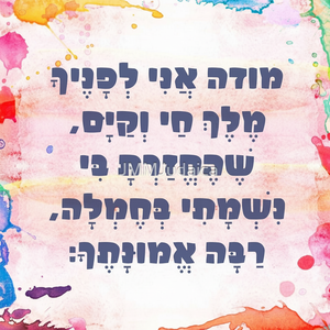 La reflexión diaria hecha hermosa: bloque acrílico que muestra la oración hebrea Modeh Ani Un regalo especial de Judaica - Product Image 1