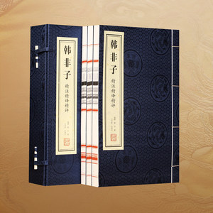หนังสือปรัชญาลัทธิฮั่นเฟยซี ฉบับเย็บด้ายด้วยกระดาษซวน <span class=keywords><strong>พร้อม</strong></span>คำอธิบาย ฉบับคลาสสิกจีน ของสะสมและของขวัญสำหรับวัยรุ่น - Product Image 1