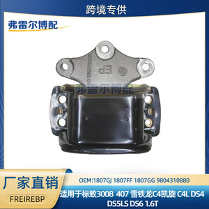 ชุดประกอบขายึดด้านบนขวาของเครื่องยนต์ Citron Peugeot DS รุ่น 1807GJ 9804310880 สำหรับเปลี่ยนซ่อม - Product Image 5