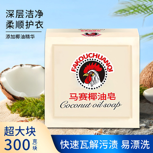 Jabón de Aceite de Coco Fakouchuanqi 300g Para Lavar Ropa y Limpiar Ropa Interior - Product Image 3