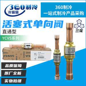 วาล์วกันกลับแบบลูกสูบ Sanhua รุ่น YCVS8-33GSHC-1 YCVS13-55GSHC-1 สำหรับใช้งานกับน้ำอุณหภูมิปกติ - Product Image 5