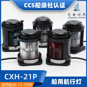 ไฟนำทางทางทะเล Liangzhou Lighting CXH-21P ระยะ 12-50 เมตร ได้รับการรับรองจาก CCS สำหรับใช้กับเรือ - Product Image 5
