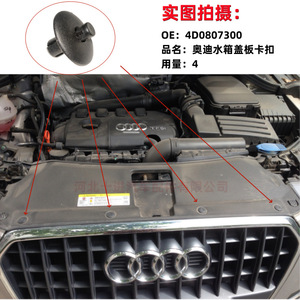Clip de fixation en nylon pour cache-radiateur Audi 4D0807300 pour Q5 Q7 Q8 S5 TT A8L - Product Image 1