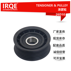 Tensor y Polea IRQE A11-8111200CA 26D10 para Chery Tiggo Arrizo Qiyun - Product Image 5