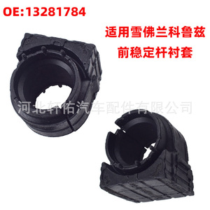 บูชยางกันโคลงหน้าเชฟโรเลต ครูซ รุ่น 13281784 อะไหล่เปลี่ยน - Product Image 1