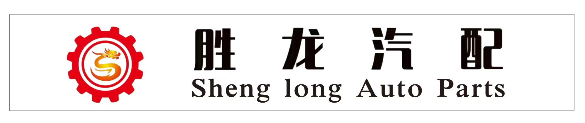 Hefei Sheng Long Auto Parts Co., Ltd. logo