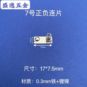 Herrajes Shengyi 7 #   Lámina de resorte para batería de 17x7.5mm, hierro niquelado, para juguetes y dispositivos electrónicos con control remoto - Product Image 2