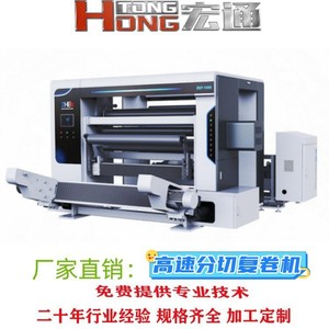 เครื่องกรอฟิล์มความเร็วสูง Hongtong ขนาด 1600 มม. ความเร็ว 500 ม./นาที ระบบปรับแรงตึงบางส่วนด้วยแกนลม - Product Image 5