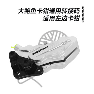 อะแดปเตอร์คาลิปเปอร์เบรกหน้า Weifan B604 อลูมิเนียมอัลลอย สำหรับมอเตอร์ไซค์  รุ่นปรับปรุงเพิ่มประสิทธิภาพ ด้านซ้าย ดิสก์ 220 มม. - Product Image 3