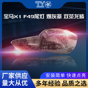 Bmw X1 F49 Led Tail <b>Light</b> Gray Cover Sequential Turn Signal Scanning <b>Drl</b> Retrofit Upgrade - Product Image 5
