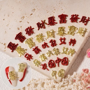 Paso Sico <span class=keywords><strong>2022</strong></span> <span class=keywords><strong>nouvel</strong></span> <span class=keywords><strong>an</strong></span> chinois bon souhait traditionnel chinois lettre riche manucure Nail Art décoration pour bricolage 3D - Product Image 4