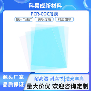Keyicheng Copolymer <b>Film</b> COC Premium Grade Chemical Resistant Filter <b>Films</b> - Product Image 3
