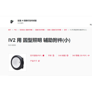Accessoire d'éclairage auxiliaire rond IV2, petit modèle IV2-GD05 pour capteur d'image - Product Image 1