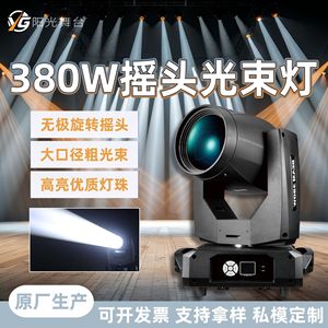 Luz de haz móvil computarizada de 380W de alta velocidad para iluminación de escenarios, bares y bodas - Product Image 5