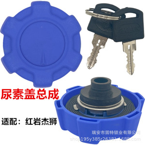 ฝาถังยูเรียฮันหยาง สีน้ำเงิน พลาสติก แบบล็อคได้ สำหรับรถบรรทุกหงหยาน เจียซี T7H A7 ฮาวโอ - Product Image 1