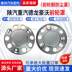 ฝาครอบล้อหน้าขายส่ง AZ9112610090 สำหรับรถยนต์ Shaanxi Automobile Sinotruk Delong Hao Wo มีจำหน่ายทุกแบบ - Product Image 5