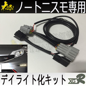 Xgr ชุดสายไฟ Drl สำหรับรถยนต์,ชุดสายไฟ Drl สำหรับรถยนต์หมายเหตุ <span class=keywords><strong>Nismo</strong></span> 2020 2021 - Product Image 2