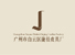 Guangzhou Baiyun District Jiejing Leather Factory logo