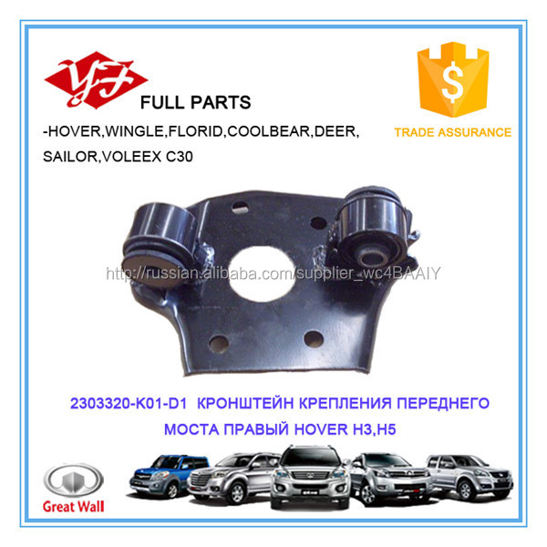 2303320-K01-D1 Great Wall Hover H5 КРОНШТЕЙН КРЕПЛЕНИЯ ПЕРЕДНЕГО МОСТА ПРАВЫЙ