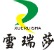 Baoding Xueruisha Feather And Down Products Co., Ltd. logo
