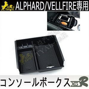 กล่องคอนโซลกลางตกแต่งภายในรถยนต์ สำหรับ <span class=keywords><strong>Alphard</strong></span> 30 Vellfire 30 Series รุ่นเล็ก ปี 2021 <span class=keywords><strong>2022</strong></span> - Product Image 1