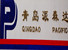 QINGDAO PACIFIC IMPORT AND EXPORT CORP., LTD. logo