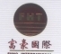 Zhuhai Fuhao International trading co.ltd logo