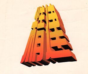 Shanxi Great Architechtural Technology Shares Co., Ltd. logo