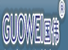 Wenzhou Guowei Printing Machinery Co., Ltd.