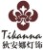 Dongguan Xin Hua Artware & Lighting Co., Ltd. logo